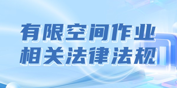 相关法律法规
