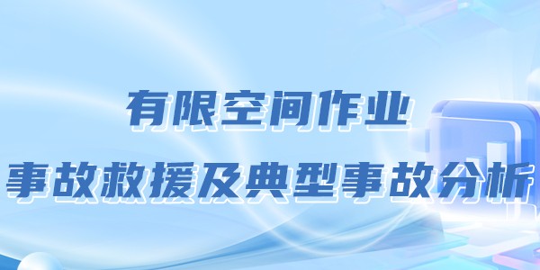 有限空间作业事故救援及典型事故分析