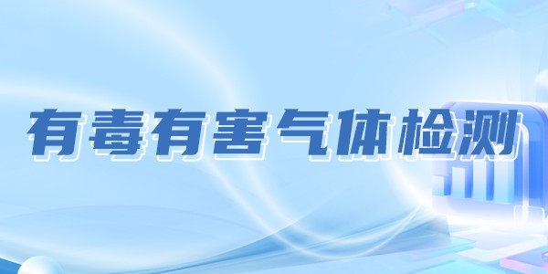 有毒有害气体检测