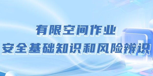 有限空间作业安全基础知识和风险辨识