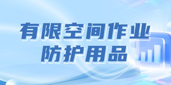 有限空间作业防护用品